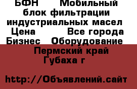 БФН-2000 Мобильный блок фильтрации индустриальных масел › Цена ­ 111 - Все города Бизнес » Оборудование   . Пермский край,Губаха г.